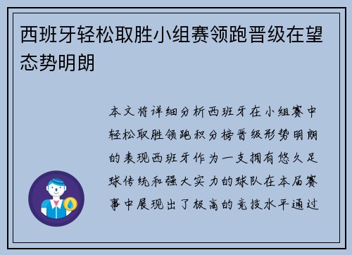 西班牙轻松取胜小组赛领跑晋级在望态势明朗