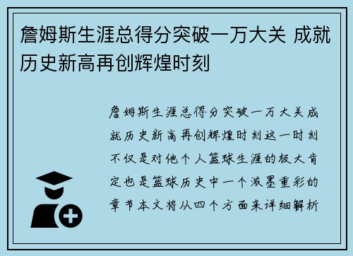 詹姆斯生涯总得分突破一万大关 成就历史新高再创辉煌时刻