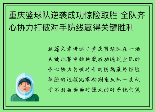 重庆篮球队逆袭成功惊险取胜 全队齐心协力打破对手防线赢得关键胜利