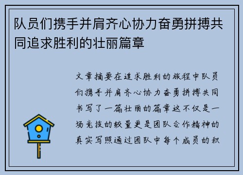 队员们携手并肩齐心协力奋勇拼搏共同追求胜利的壮丽篇章