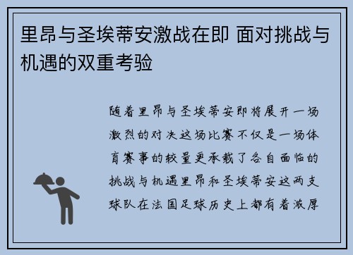 里昂与圣埃蒂安激战在即 面对挑战与机遇的双重考验