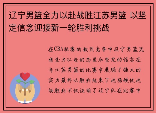 辽宁男篮全力以赴战胜江苏男篮 以坚定信念迎接新一轮胜利挑战