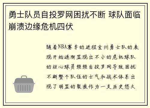 勇士队员自投罗网困扰不断 球队面临崩溃边缘危机四伏