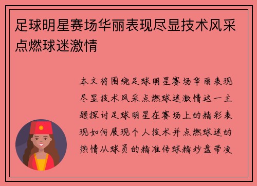 足球明星赛场华丽表现尽显技术风采点燃球迷激情