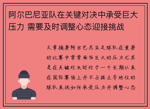 阿尔巴尼亚队在关键对决中承受巨大压力 需要及时调整心态迎接挑战