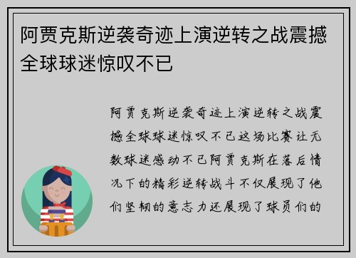 阿贾克斯逆袭奇迹上演逆转之战震撼全球球迷惊叹不已