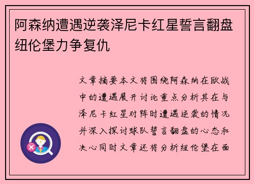 阿森纳遭遇逆袭泽尼卡红星誓言翻盘纽伦堡力争复仇