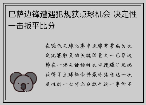 巴萨边锋遭遇犯规获点球机会 决定性一击扳平比分