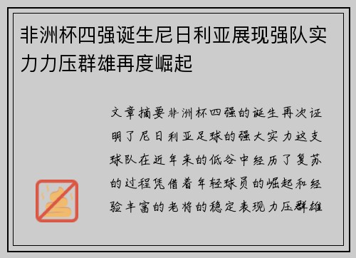 非洲杯四强诞生尼日利亚展现强队实力力压群雄再度崛起