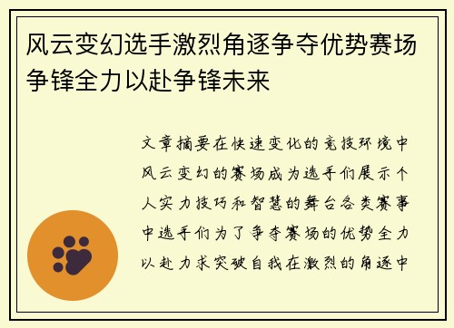 风云变幻选手激烈角逐争夺优势赛场争锋全力以赴争锋未来