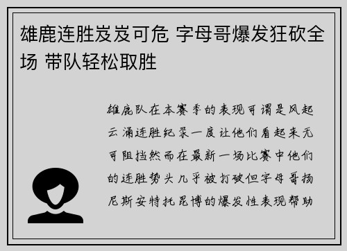 雄鹿连胜岌岌可危 字母哥爆发狂砍全场 带队轻松取胜