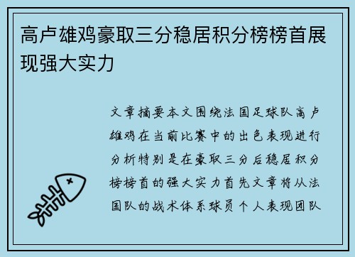 高卢雄鸡豪取三分稳居积分榜榜首展现强大实力
