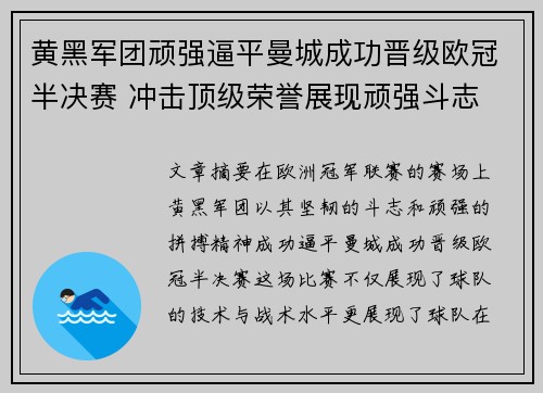 黄黑军团顽强逼平曼城成功晋级欧冠半决赛 冲击顶级荣誉展现顽强斗志