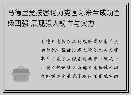 马德里竞技客场力克国际米兰成功晋级四强 展现强大韧性与实力