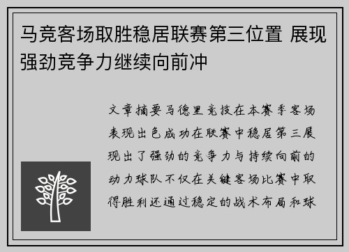 马竞客场取胜稳居联赛第三位置 展现强劲竞争力继续向前冲