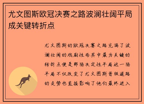 尤文图斯欧冠决赛之路波澜壮阔平局成关键转折点