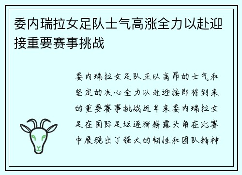 委内瑞拉女足队士气高涨全力以赴迎接重要赛事挑战