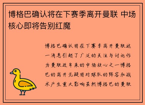 博格巴确认将在下赛季离开曼联 中场核心即将告别红魔
