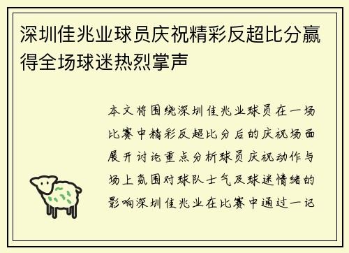 深圳佳兆业球员庆祝精彩反超比分赢得全场球迷热烈掌声