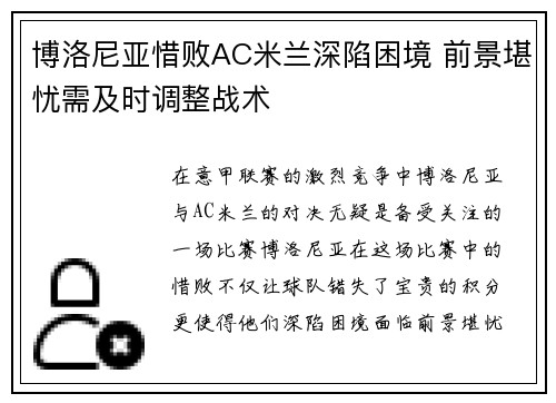 博洛尼亚惜败AC米兰深陷困境 前景堪忧需及时调整战术