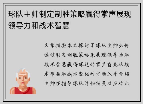 球队主帅制定制胜策略赢得掌声展现领导力和战术智慧