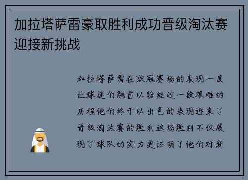 加拉塔萨雷豪取胜利成功晋级淘汰赛迎接新挑战