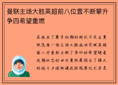 曼联主场大胜英超前八位置不断攀升争四希望重燃