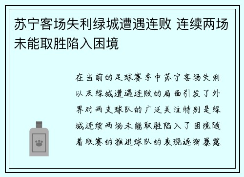 苏宁客场失利绿城遭遇连败 连续两场未能取胜陷入困境