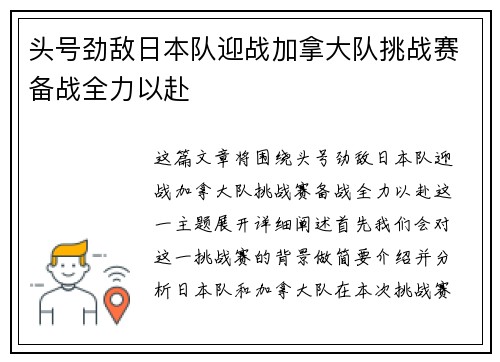 头号劲敌日本队迎战加拿大队挑战赛备战全力以赴