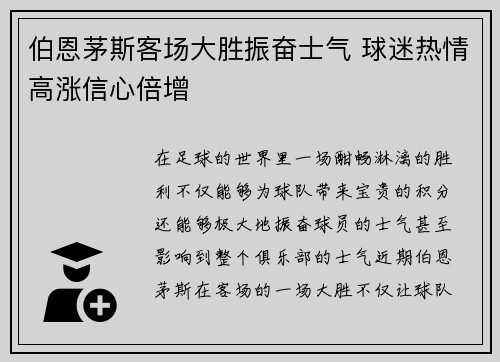 伯恩茅斯客场大胜振奋士气 球迷热情高涨信心倍增