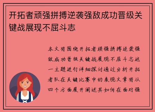 开拓者顽强拼搏逆袭强敌成功晋级关键战展现不屈斗志