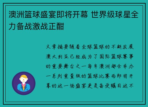 澳洲篮球盛宴即将开幕 世界级球星全力备战激战正酣