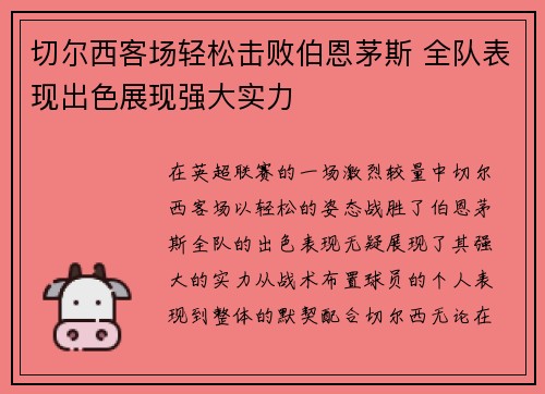 切尔西客场轻松击败伯恩茅斯 全队表现出色展现强大实力