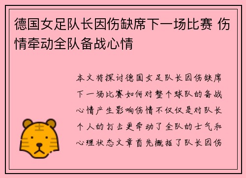 德国女足队长因伤缺席下一场比赛 伤情牵动全队备战心情