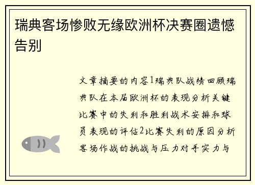 瑞典客场惨败无缘欧洲杯决赛圈遗憾告别
