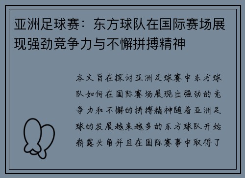 亚洲足球赛：东方球队在国际赛场展现强劲竞争力与不懈拼搏精神