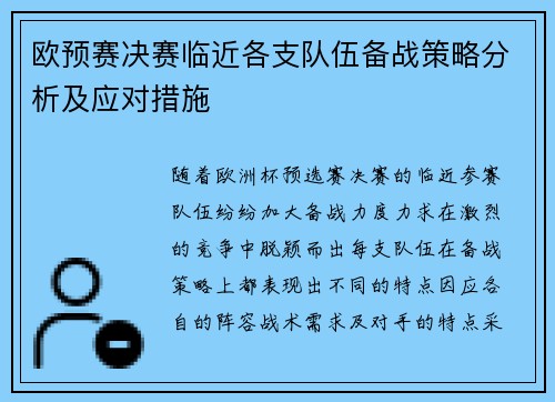 欧预赛决赛临近各支队伍备战策略分析及应对措施