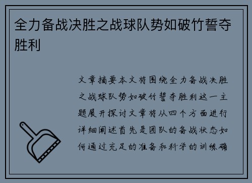 全力备战决胜之战球队势如破竹誓夺胜利