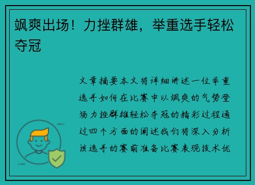 飒爽出场！力挫群雄，举重选手轻松夺冠