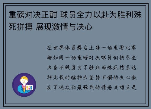 重磅对决正酣 球员全力以赴为胜利殊死拼搏 展现激情与决心