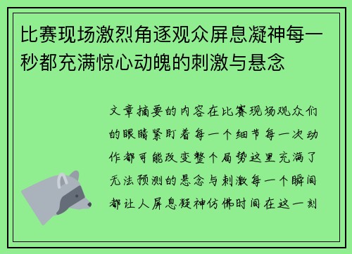 比赛现场激烈角逐观众屏息凝神每一秒都充满惊心动魄的刺激与悬念