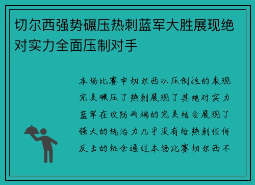 切尔西强势碾压热刺蓝军大胜展现绝对实力全面压制对手