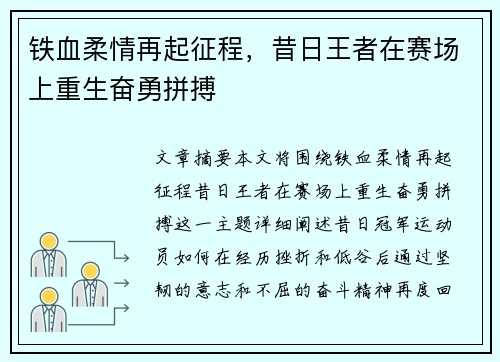 铁血柔情再起征程，昔日王者在赛场上重生奋勇拼搏