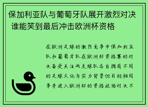 保加利亚队与葡萄牙队展开激烈对决 谁能笑到最后冲击欧洲杯资格