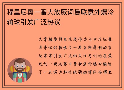 穆里尼奥一番大放厥词曼联意外爆冷输球引发广泛热议