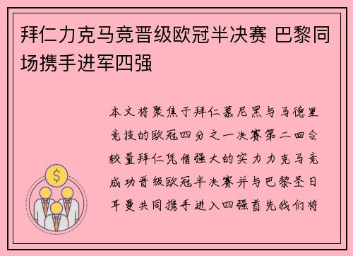拜仁力克马竞晋级欧冠半决赛 巴黎同场携手进军四强