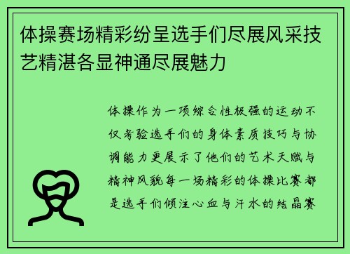 体操赛场精彩纷呈选手们尽展风采技艺精湛各显神通尽展魅力