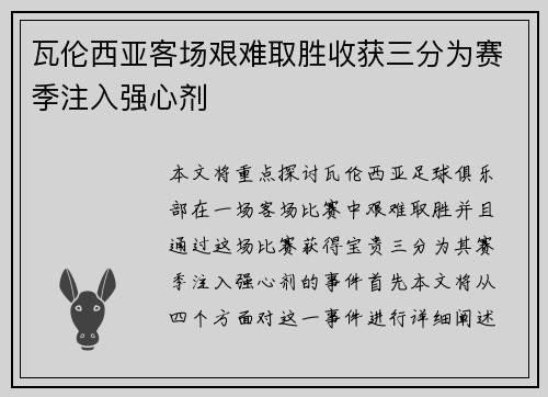 瓦伦西亚客场艰难取胜收获三分为赛季注入强心剂