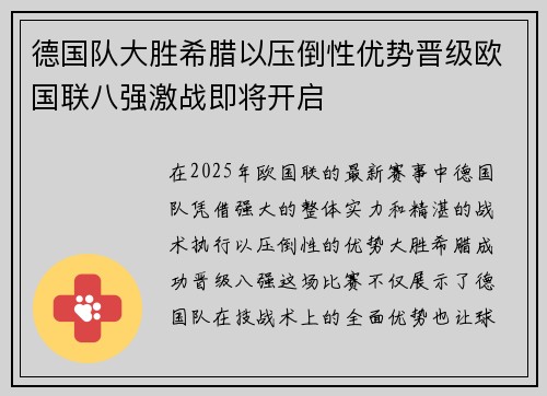 德国队大胜希腊以压倒性优势晋级欧国联八强激战即将开启