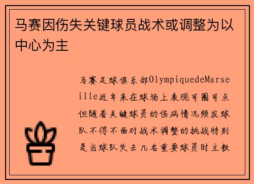 马赛因伤失关键球员战术或调整为以中心为主